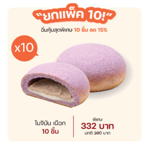 โมจิบัน เผือก (1167) = แพ็ค 10 ชิ้น