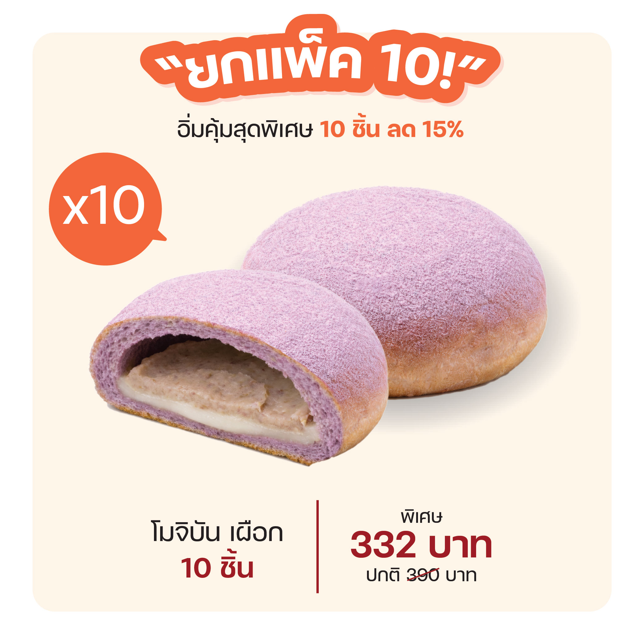 โมจิบัน เผือก (1167) = แพ็ค 10 ชิ้น