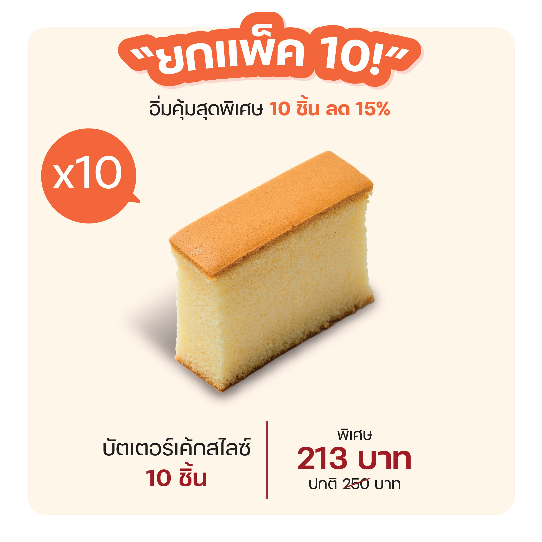 บัตเตอร์เค้กสไลด์ (1214) = แพ็ค 10 ชิ้น