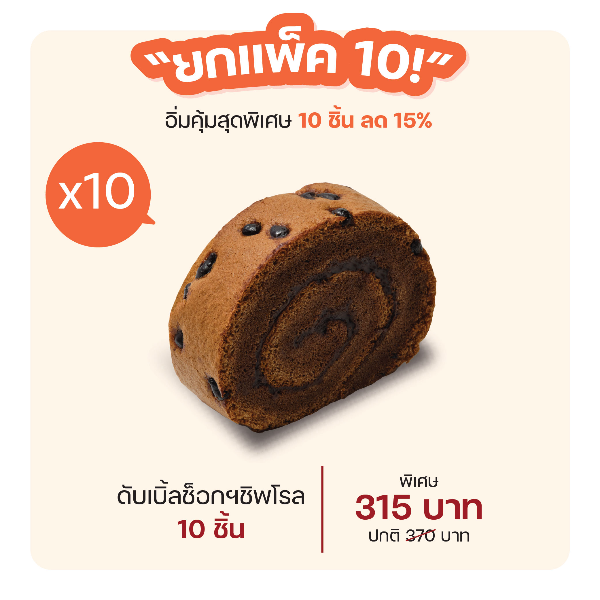 ดับเบิ้ลช็อกฯชิพโรล (1294) = แพ็ค 10 ชิ้น