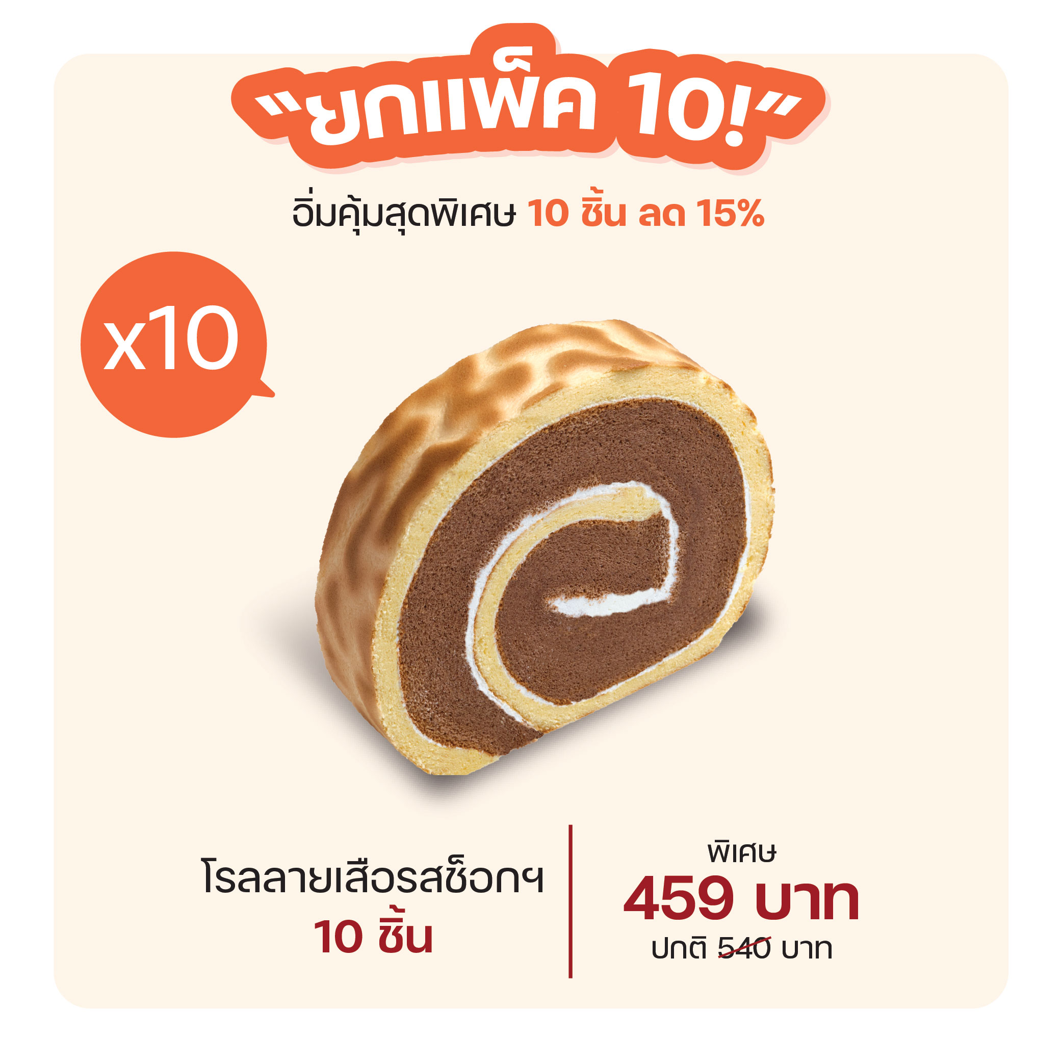 โรลลายเสือรสช็อกฯ (1252) = แพ็ค 10 ชิ้น