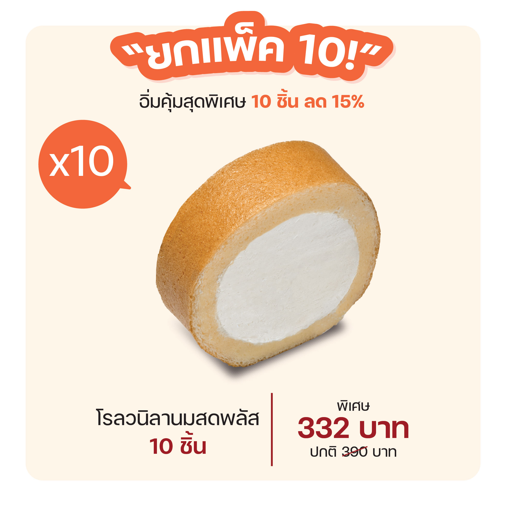 โรลวนิลานมสดพลัส (1254) = แพ็ค 10 ชิ้น