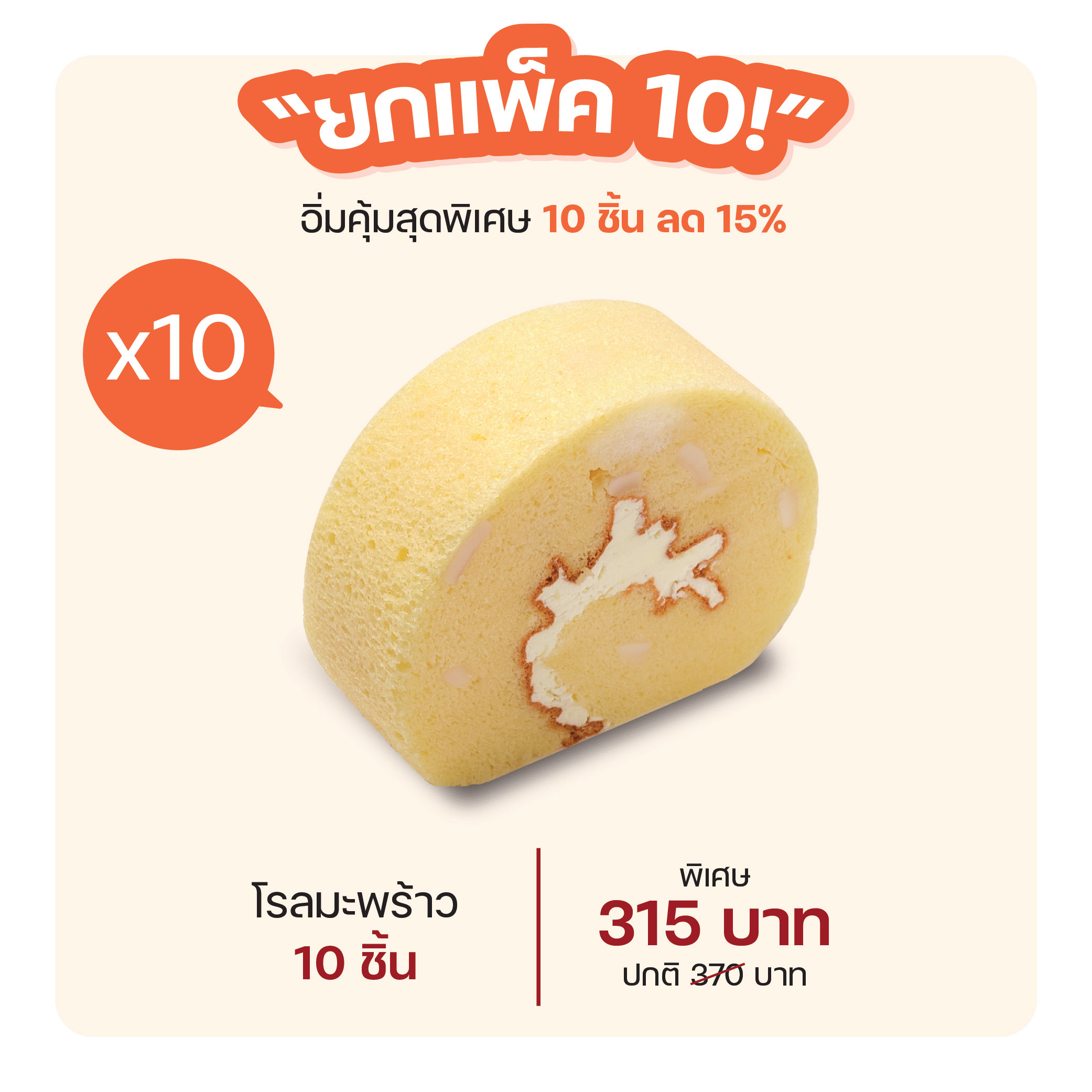 โรลมะพร้าว (1293) = แพ็ค 10 ชิ้น