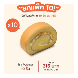 โรลสับปะรด (1295) = แพ็ค 10 ชิ้น