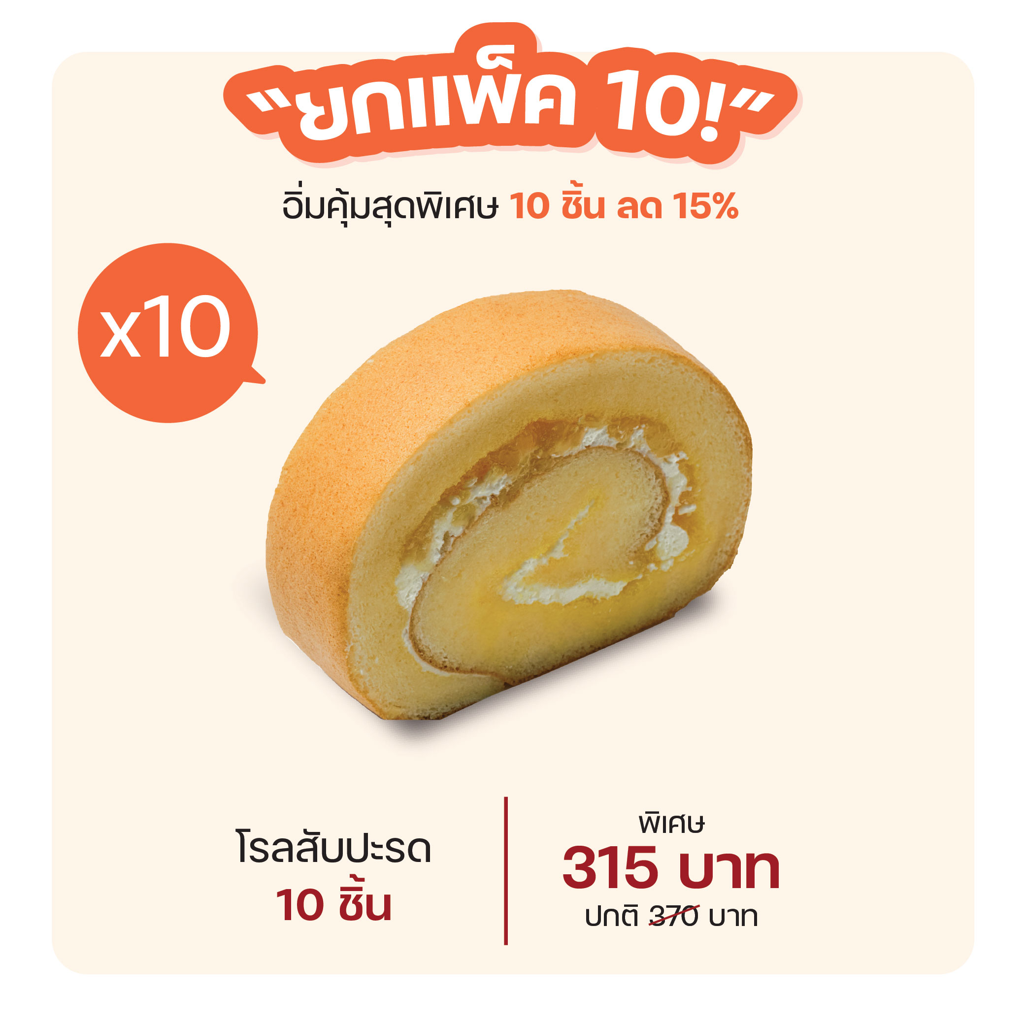 โรลสับปะรด (1295) = แพ็ค 10 ชิ้น