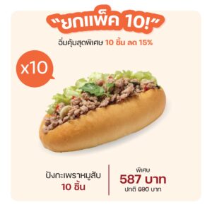 ปังกะเพราหมูสับ (1040) = แพ็ค 10 ชิ้น