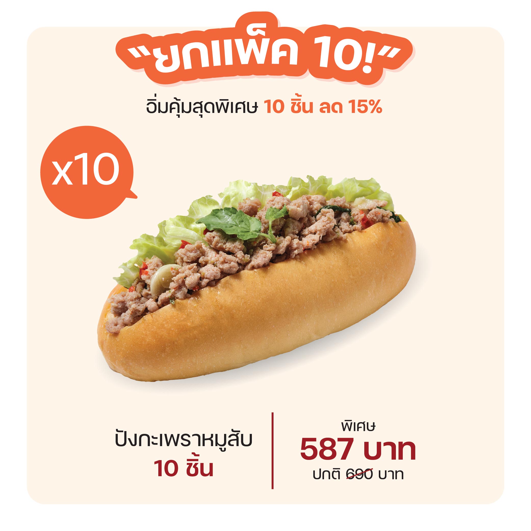 ปังกะเพราหมูสับ (1040) = แพ็ค 10 ชิ้น