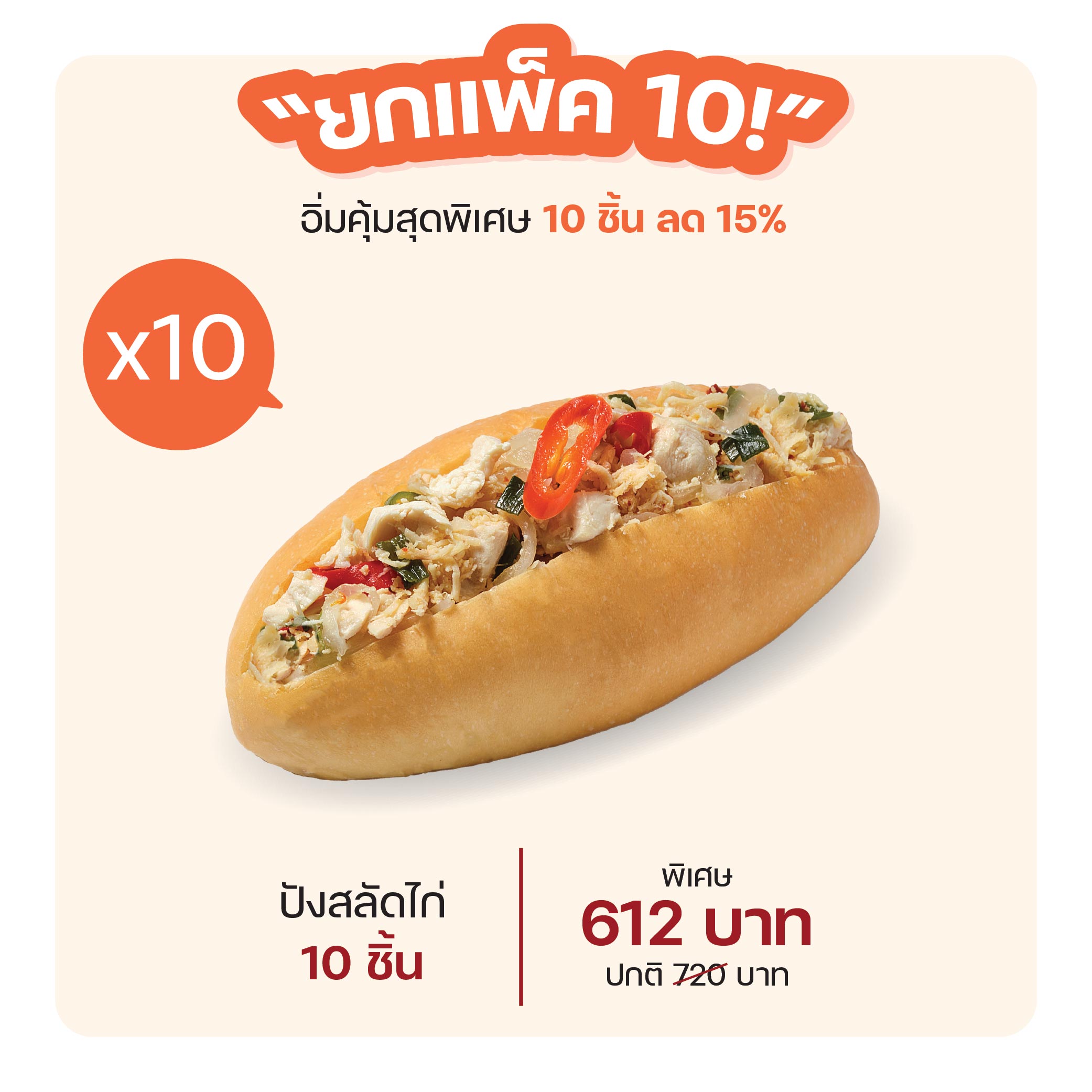 ปังสลัดไก่ (1018) = แพ็ค 10 ชิ้น