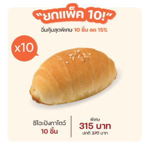ชิโอะปังกาโตว์ (1130) = แพ็ค 10 ชิ้น