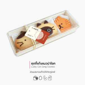 คุกกี้แก๊งแมวนำโชค (Lucky Cat Gang Cookies) (3084)