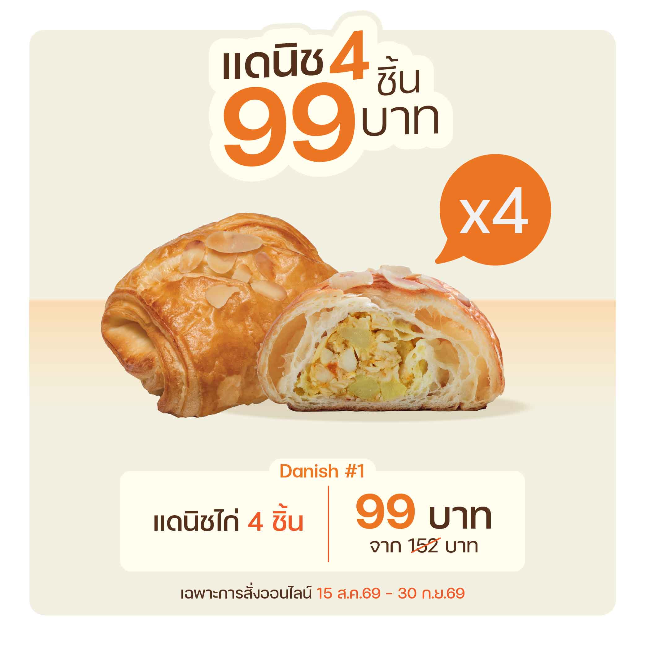 แดนิชไก่ 4 ชิ้น (1108)