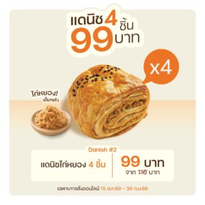 แดนิชไก่หยอง 4 ชิ้น (3004)