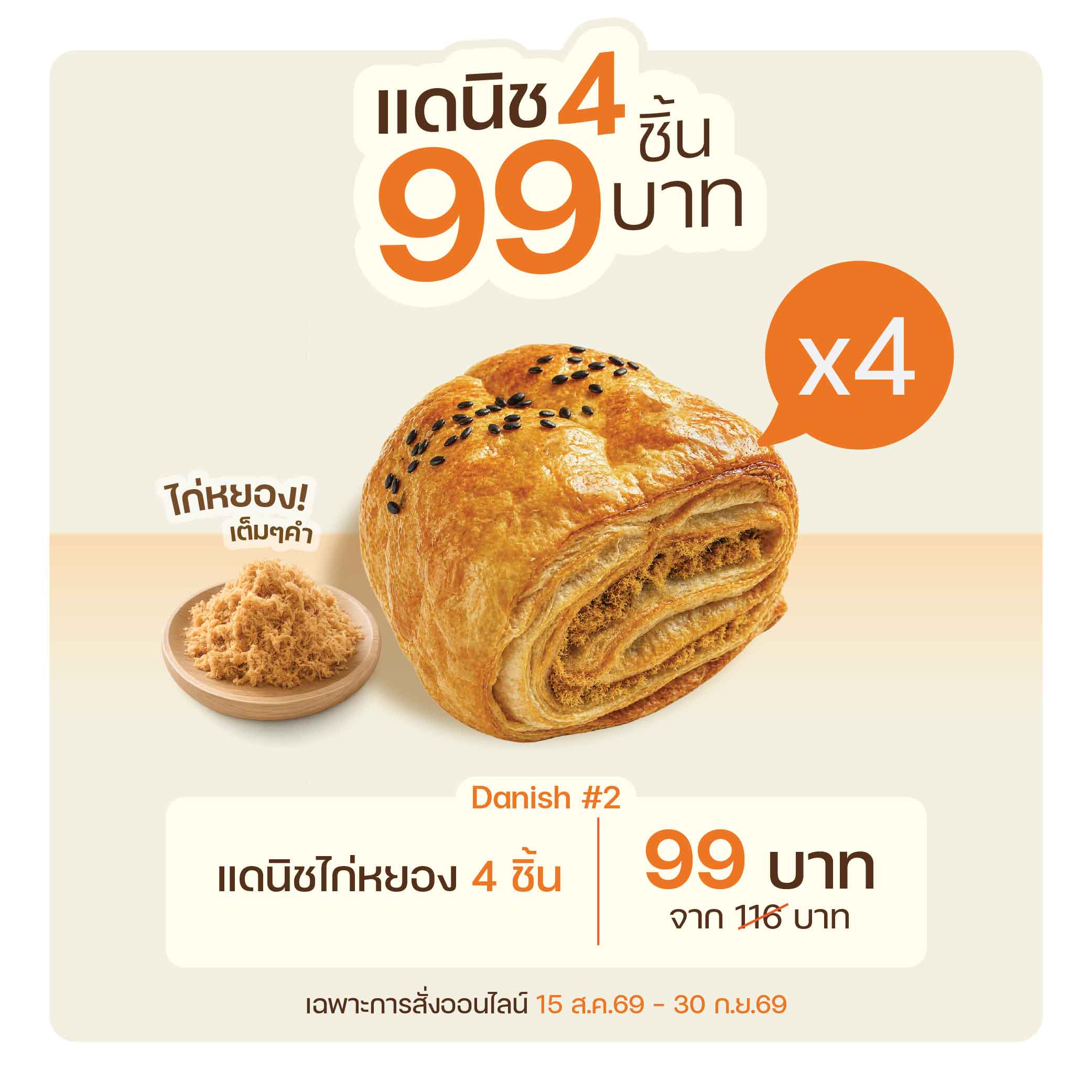 แดนิชไก่หยอง 4 ชิ้น (3004)