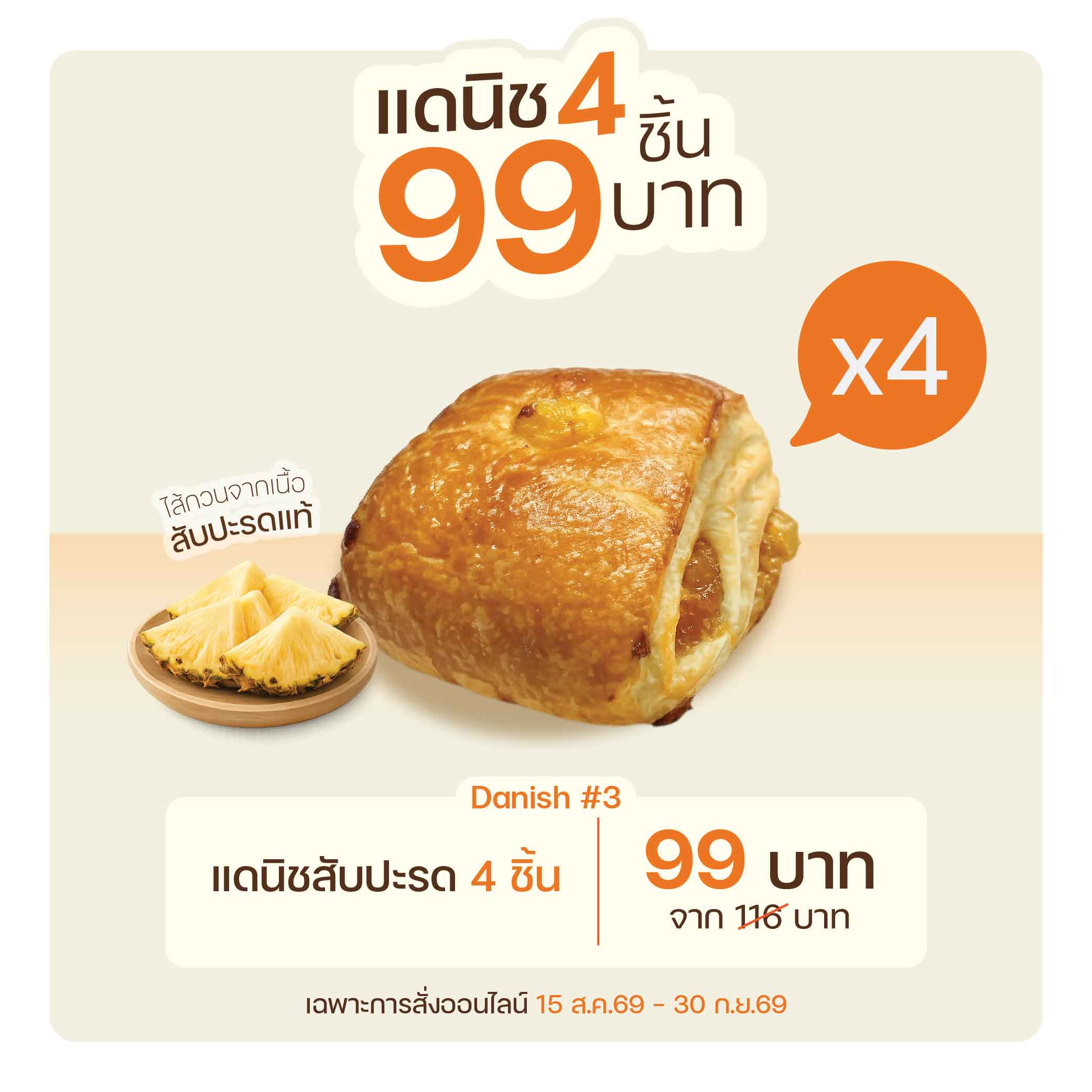 แดนิชสับปะรด 4 ชิ้น (3006)