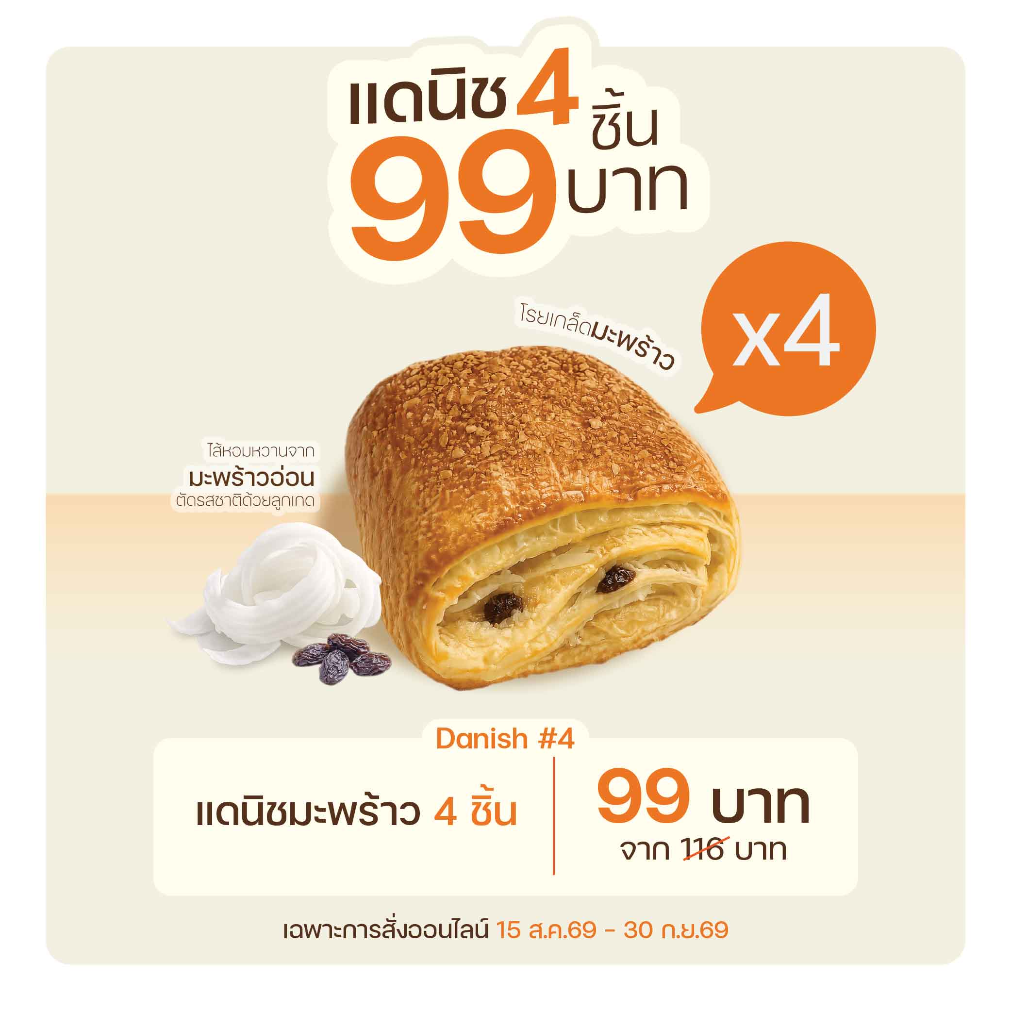 แดนิชมะพร้าว 4 ชิ้น (3007)