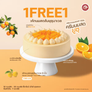 เค้กนมสดยุซุส้มนาเวล 9 นิ้ว (2073) + เค้กนมสดยุซุส้มนาเวล 9 นิ้ว (2073)