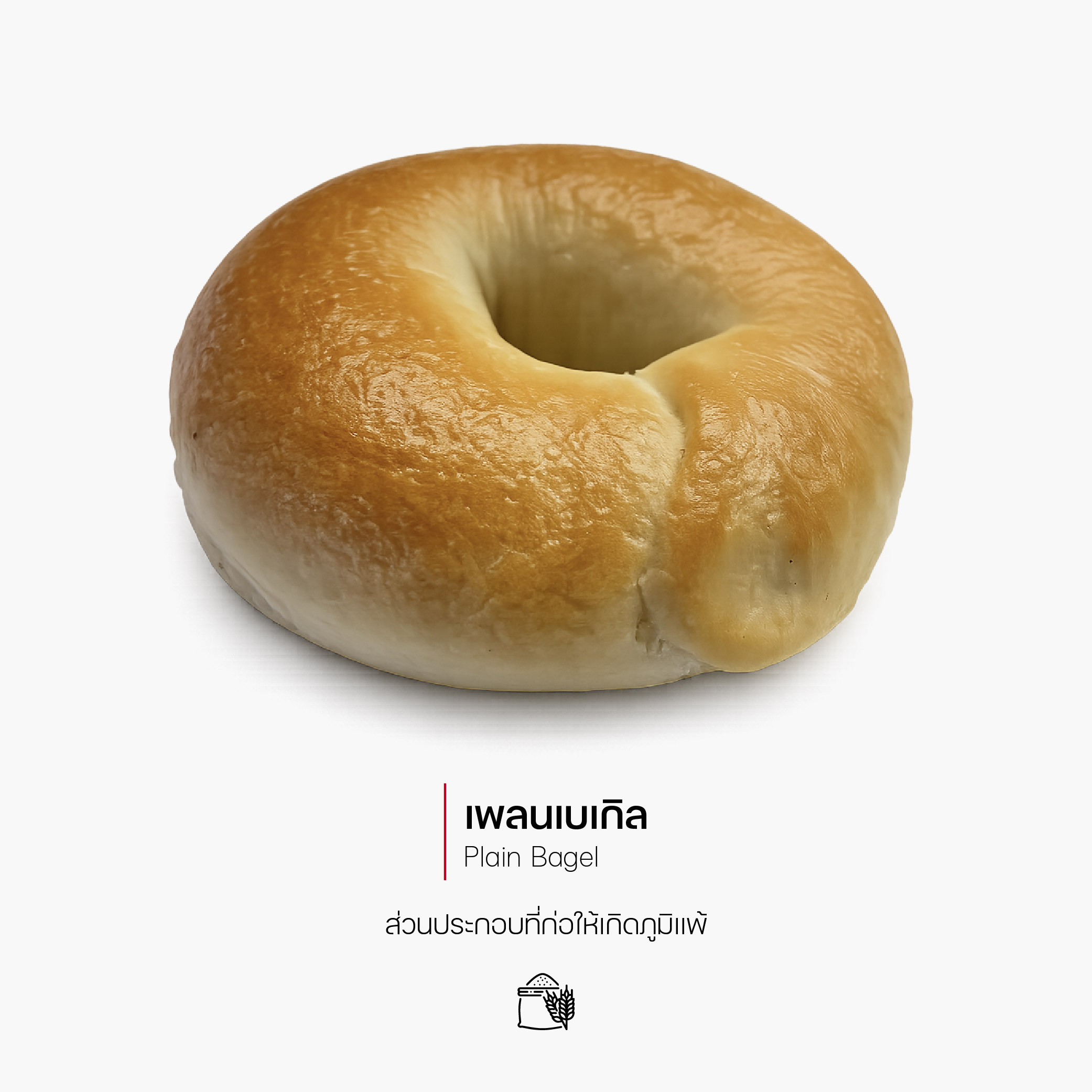 เพลนเบเกิล (Plain Bagel) (1187)