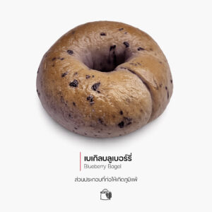 เบเกิลบลูเบอร์รี่ (Blueberry Bagel) (1189)