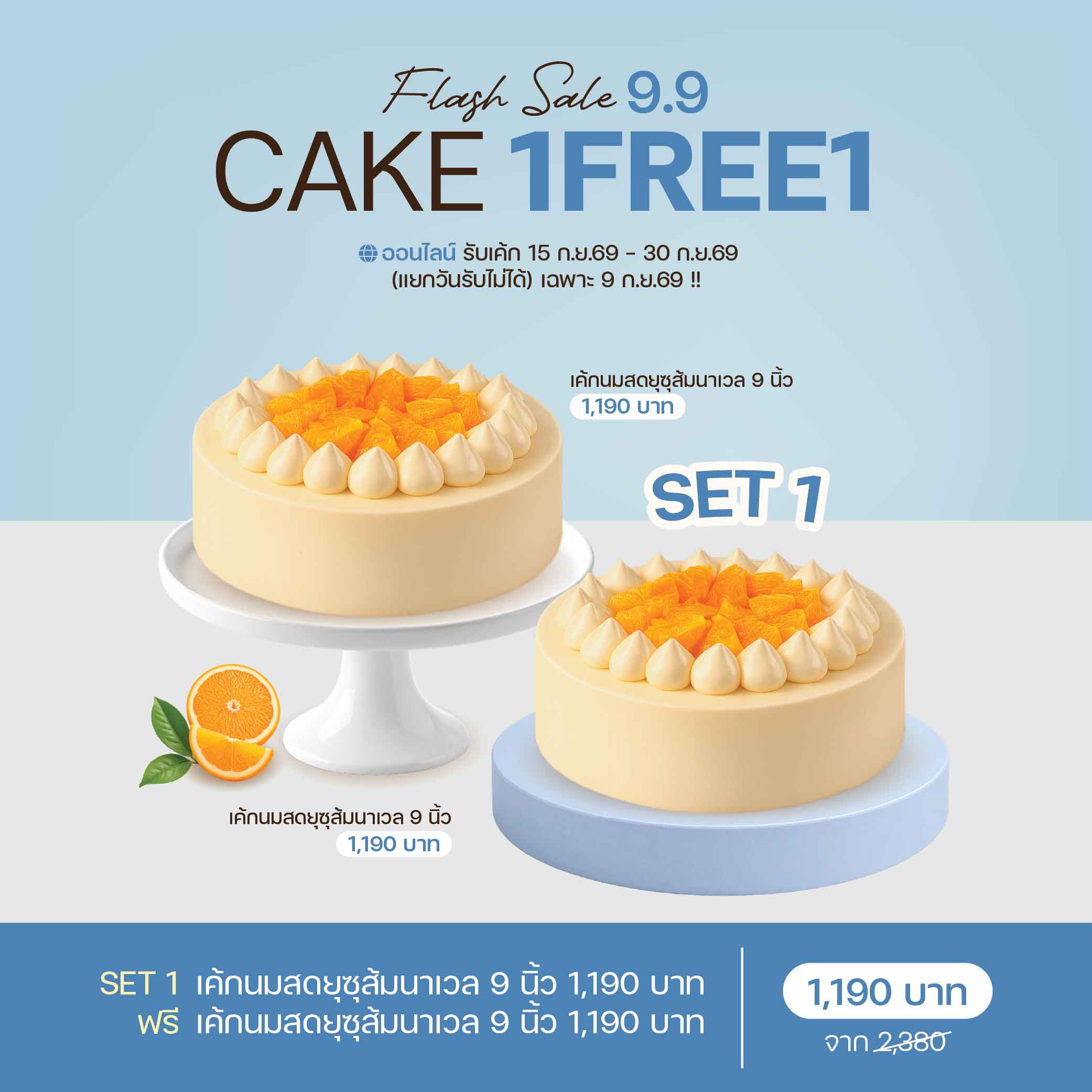 SET 1 เค้กนมสดยุซุส้มนาเวล 9 นิ้ว (2073) & ค้กนมสดยุซุส้มนาเวล 9 นิ้ว (2073)