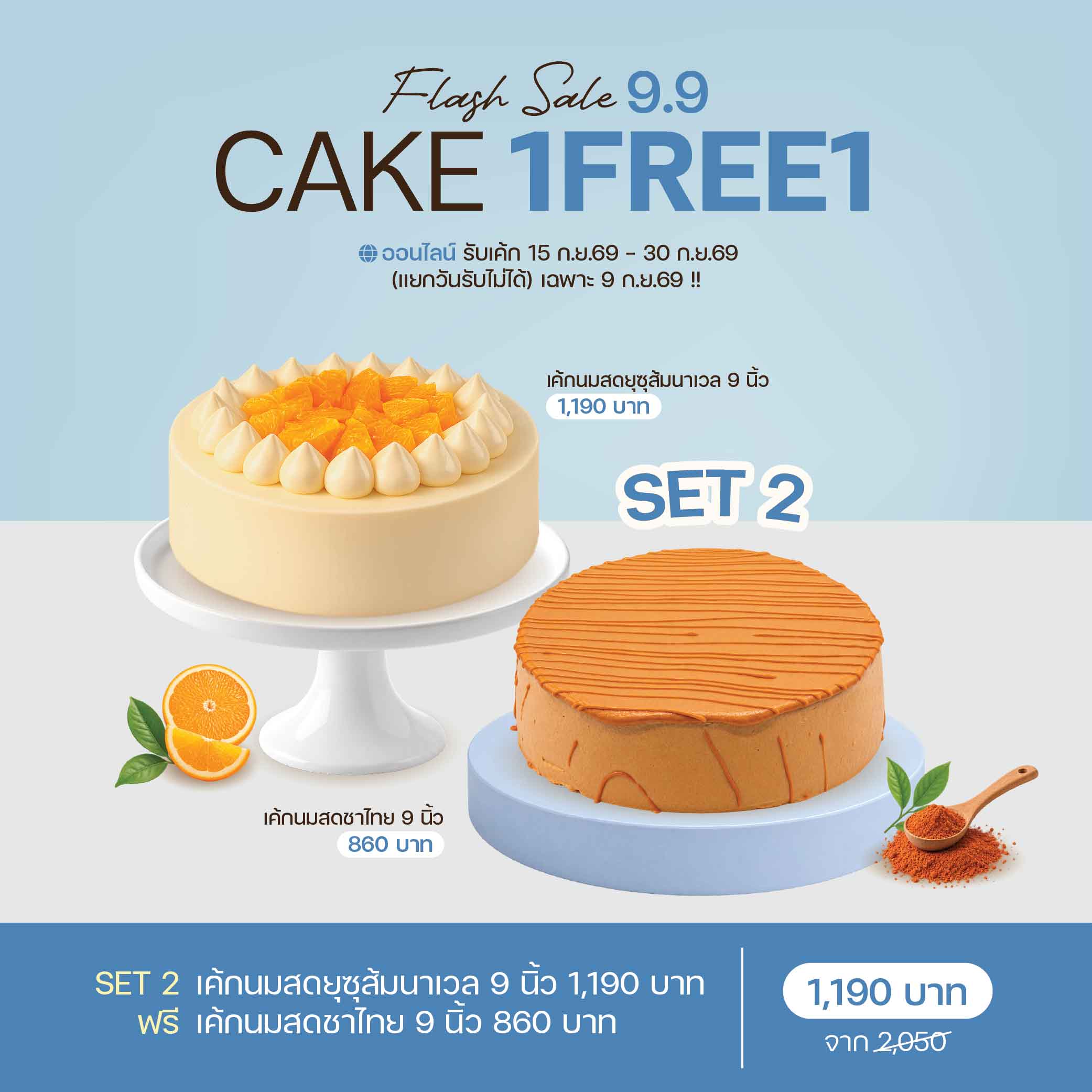 SET 2 เค้กนมสดยุซุส้มนาเวล 9 นิ้ว (2073) & เค้กนมสดชาไทย 9 นิ้ว (2075)