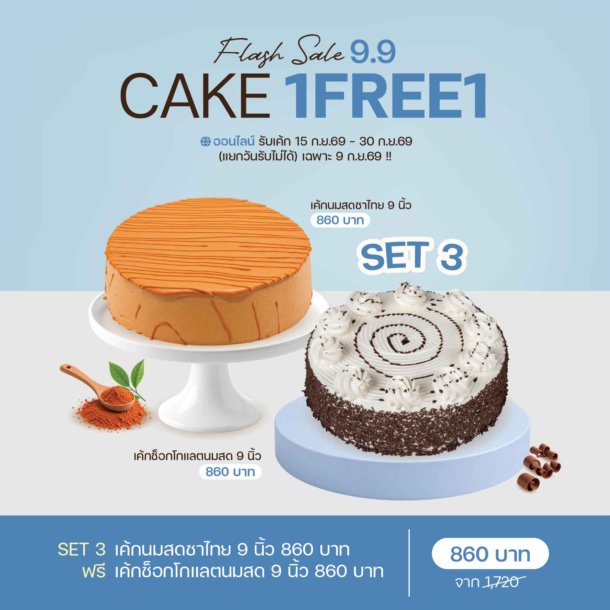 SET 3 เค้กนมสดชาไทย 9 นิ้ว (2075) & เค้กช็อกโกแลตนมสด 9 นิ้ว (1915)