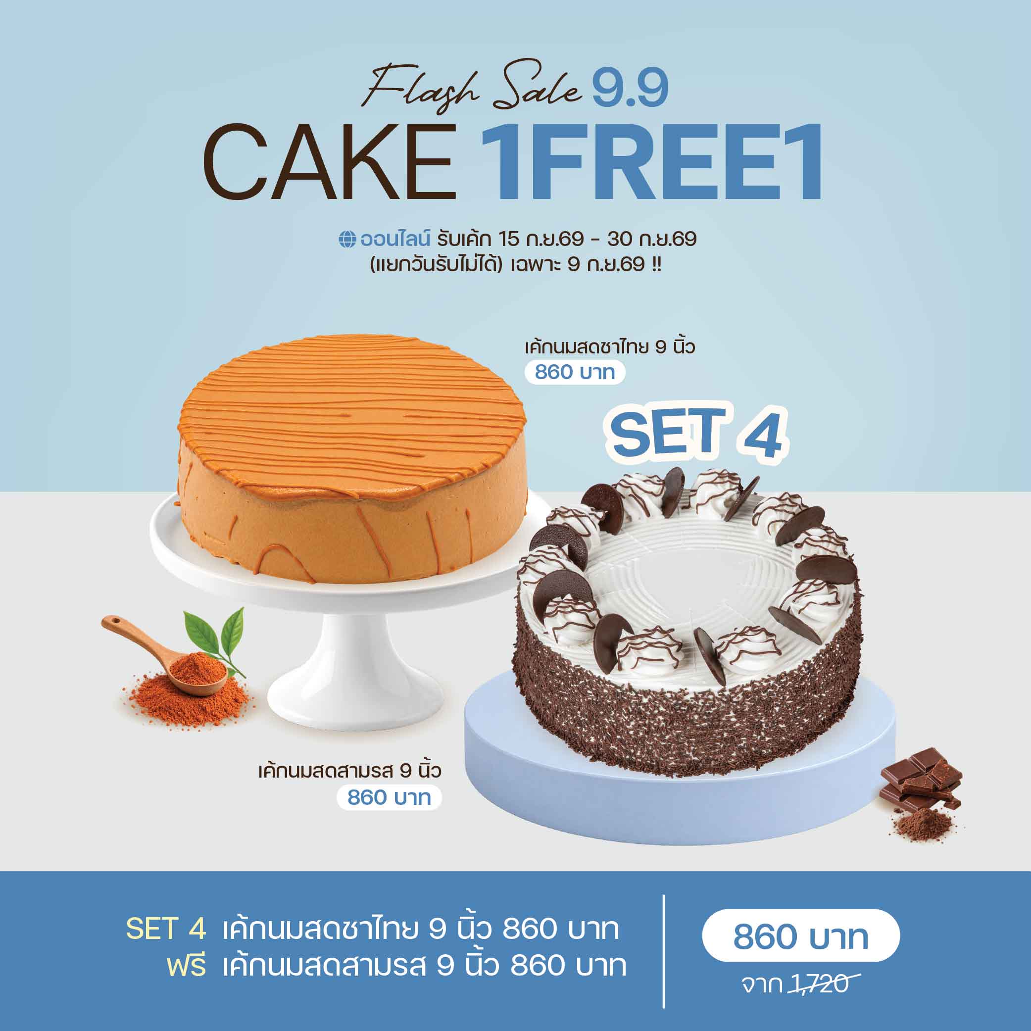 SET 4 เค้กนมสดชาไทย 9 นิ้ว (2075) & เค้กนมสดสามรส 9 นิ้ว (1930)