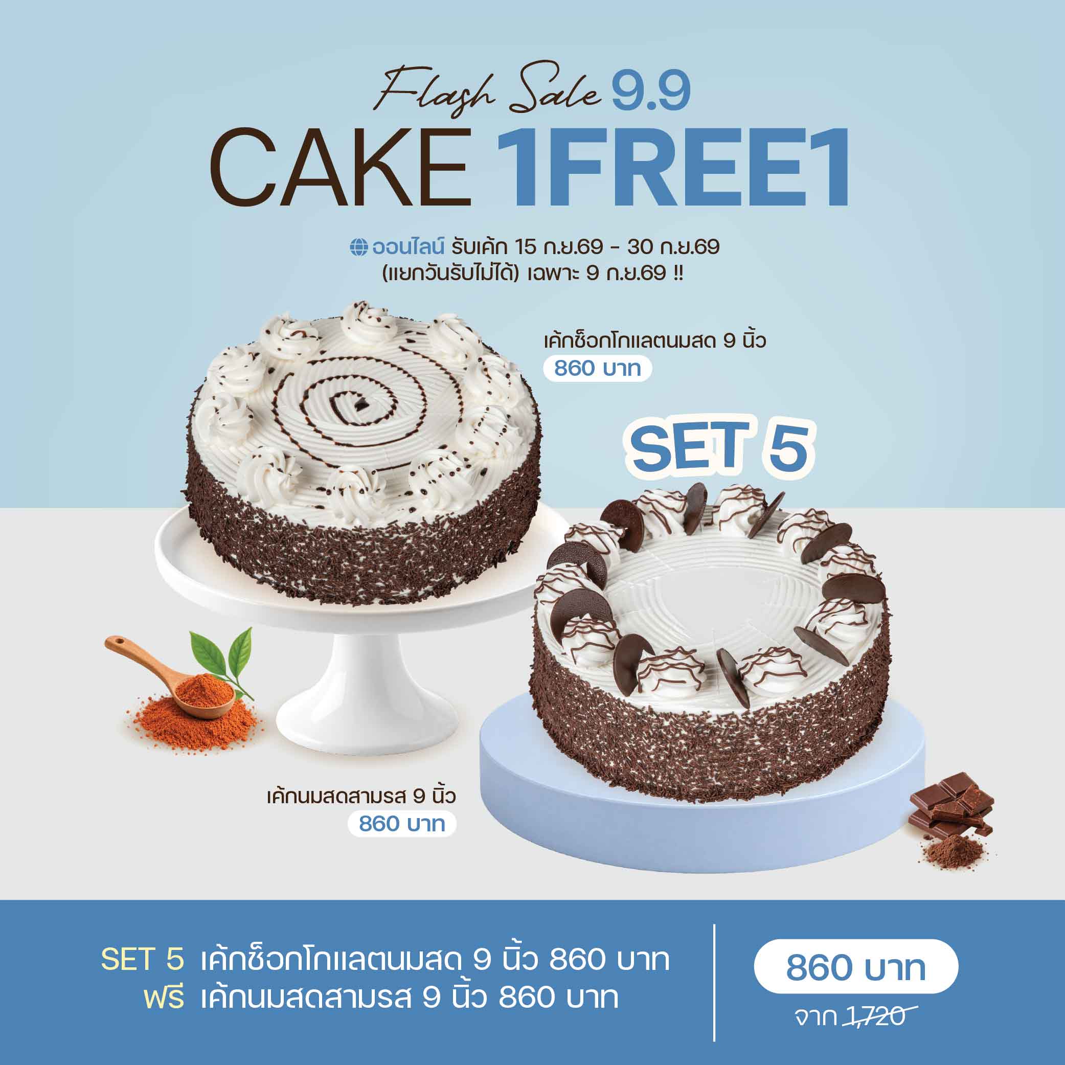 SET 5 เค้กช็อกโกแลตนมสด 9 นิ้ว (1915) & เค้กนมสดสามรส 9 นิ้ว (1930)