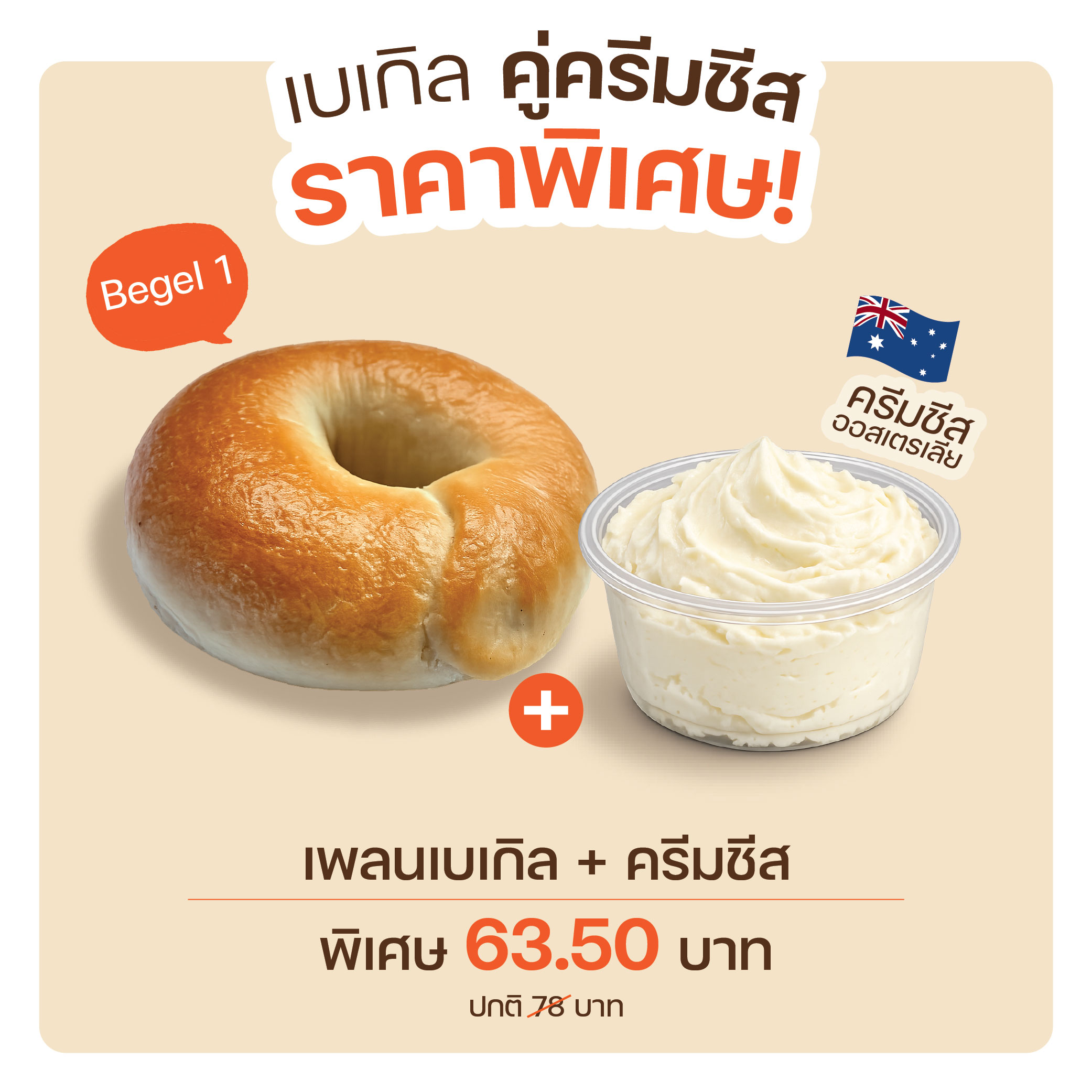 Bagel Set 1 เพลนเบเกิล(1187) + ครีมชีส(8009)