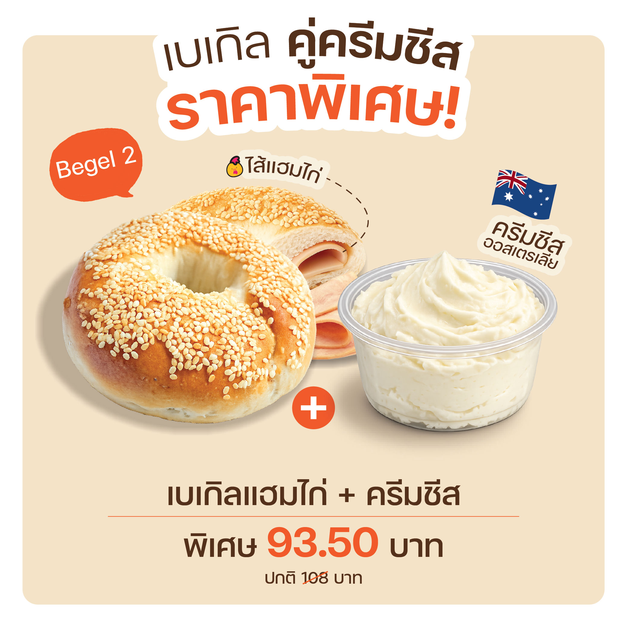 Bagel Set 2 เบเกิลแฮมไก่(1188) + ครีมชีส(8009)