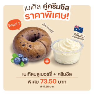 Bagel Set 3 เบเกิลบลูเบอร์รี่(1189) + ครีมชีส(8009)