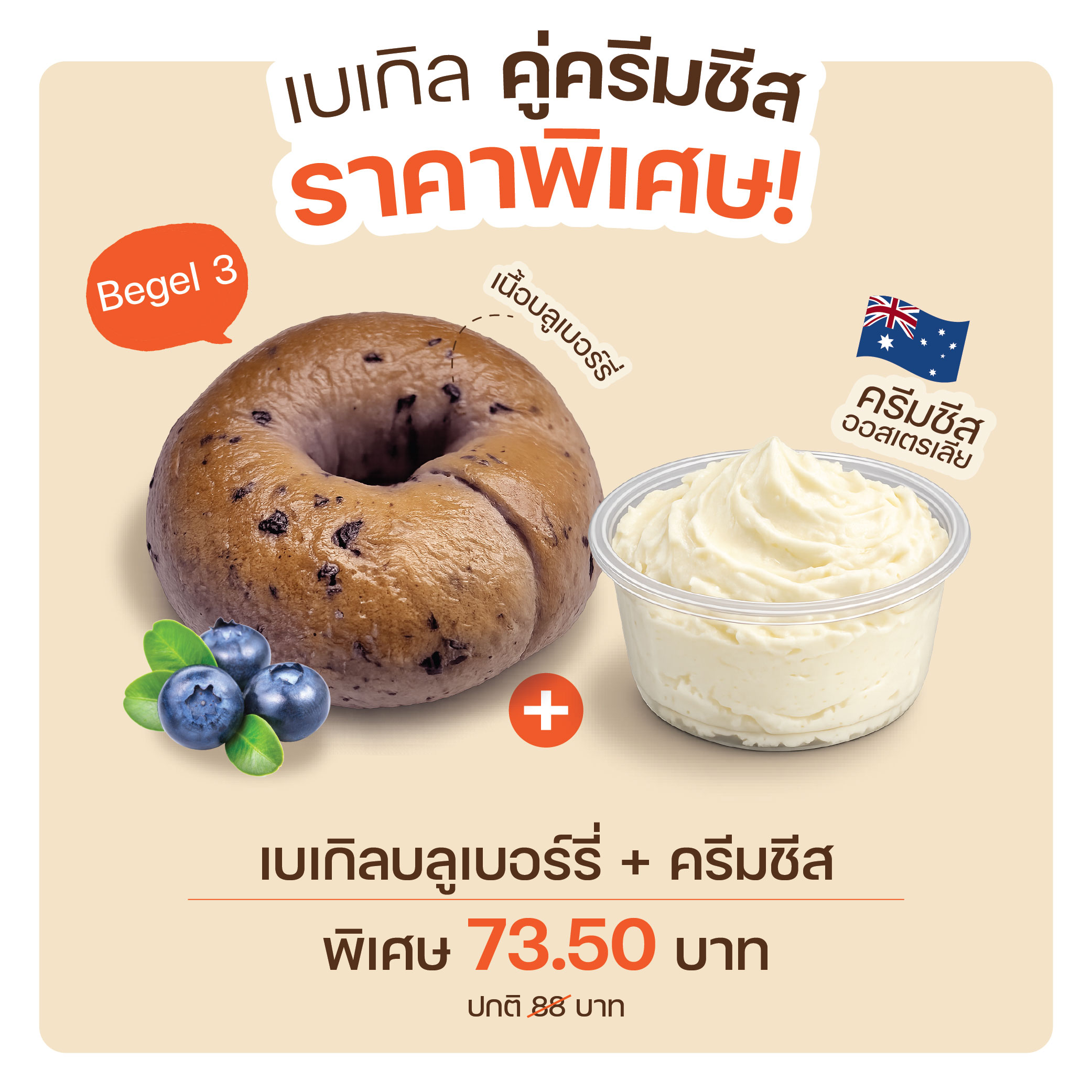 Bagel Set 3 เบเกิลบลูเบอร์รี่(1189) + ครีมชีส(8009)