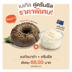 Bagel Set 4 เบเกิลงาดำ(1190) + ครีมชีส(8009)