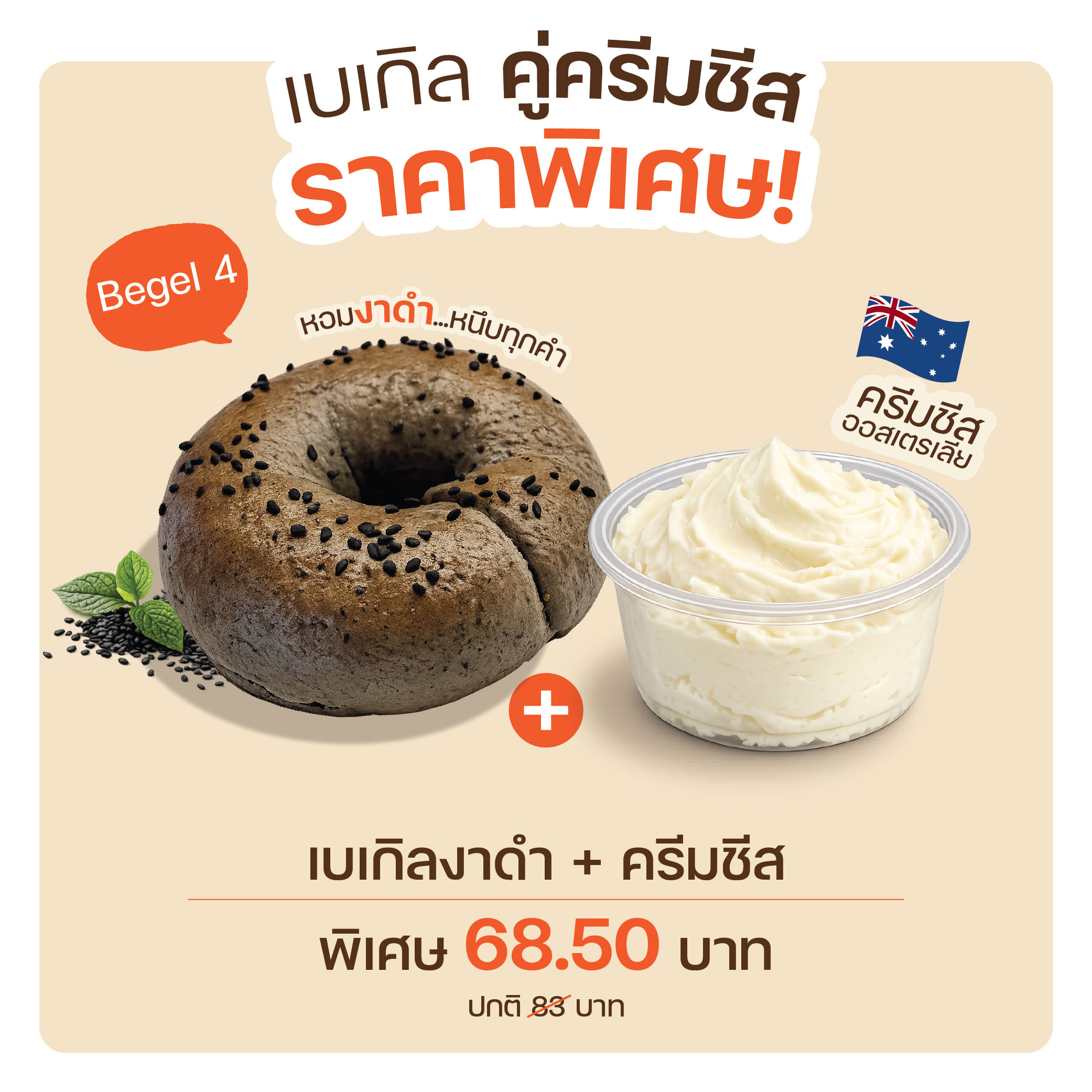 Bagel Set 4 เบเกิลงาดำ(1190) + ครีมชีส(8009)