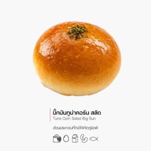 บิ๊กบันทูน่าคอร์นสลัด (Tuna Corn Salad Big Bun) (1191)
