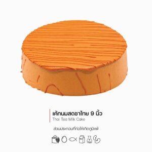 เค้กนมสดชาไทย 9 นิ้ว (Thai Tea Milk Cake) (2075)