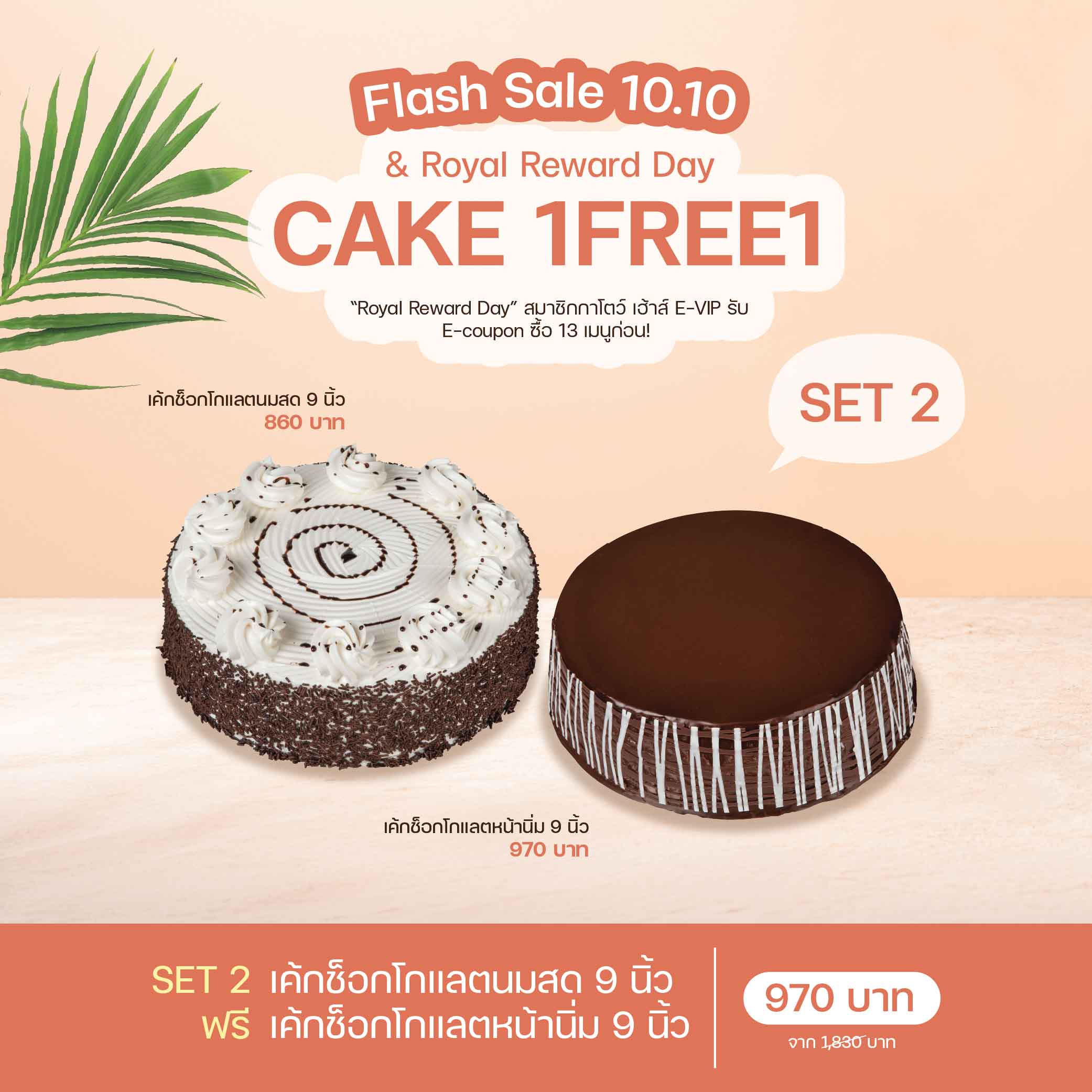 SET 2 เค้กช็อกโกแลตนมสด 9 นิ้ว (1915) & เค้กช็อกโกแลตหน้านิ่ม 9 นิ้ว (1960)