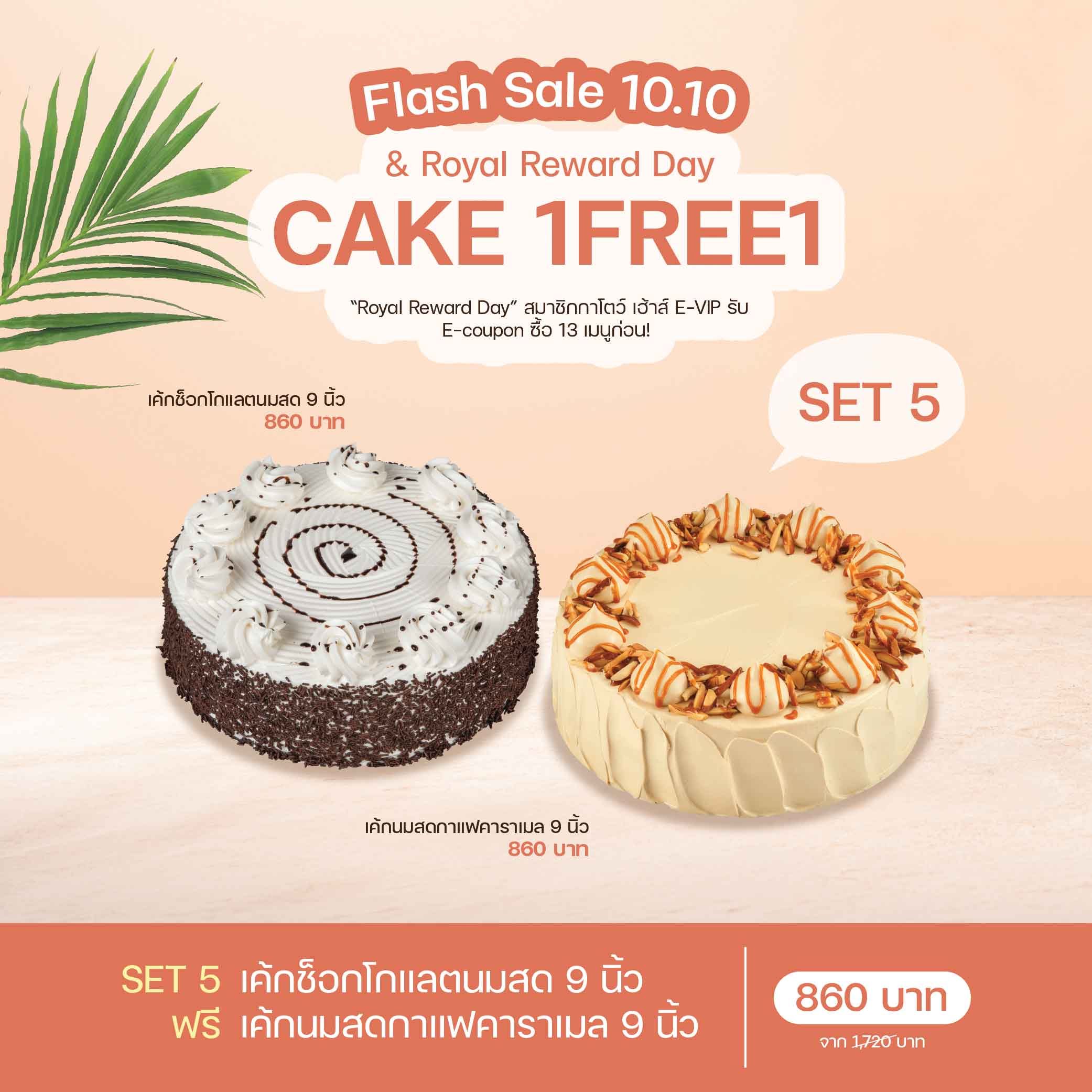 SET 5 เค้กช็อกโกแลตนมสด 9 นิ้ว (1915) & เค้กนมสดกาแฟคาราเมล 9 นิ้ว (2059)
