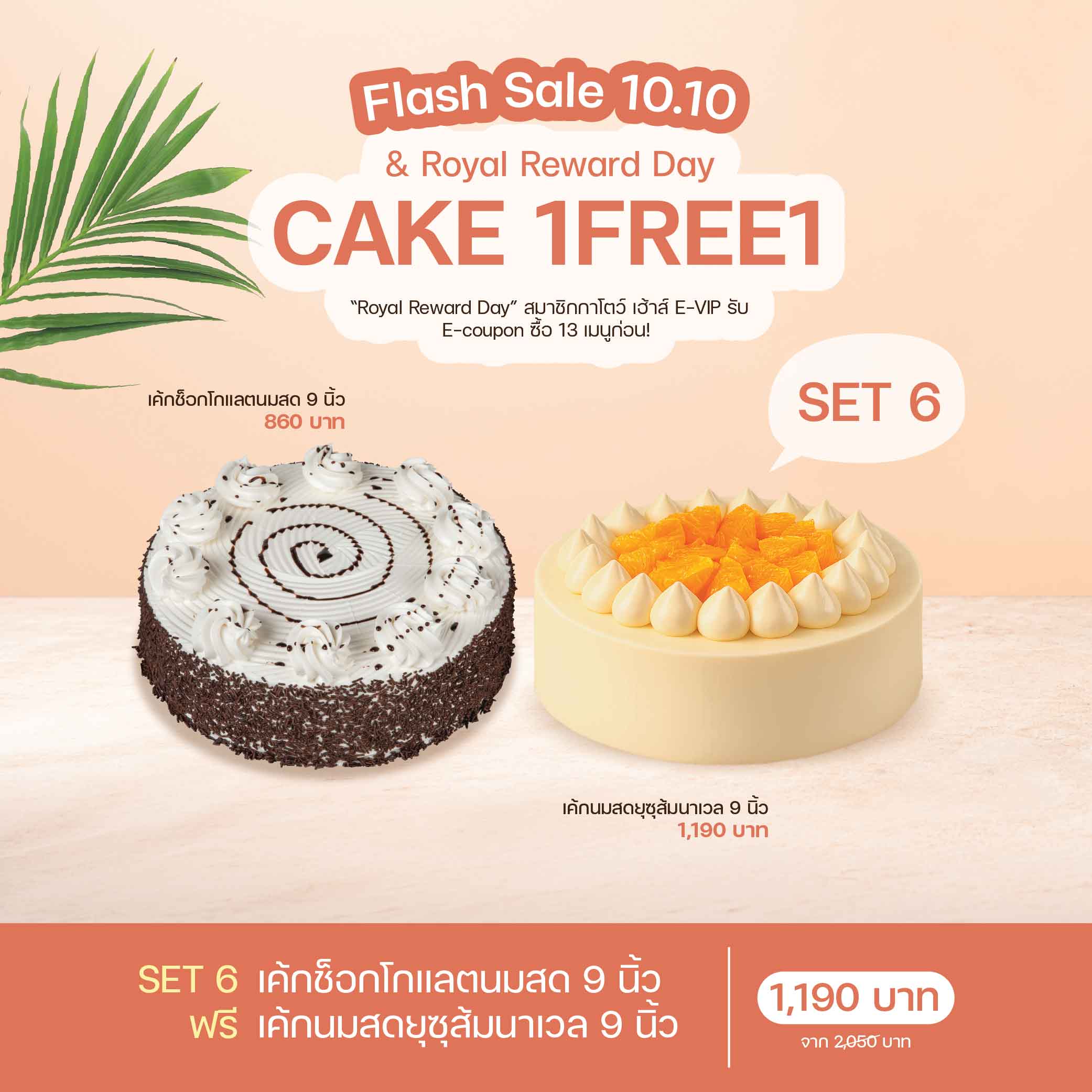 SET 6 เค้กช็อกโกแลตนมสด 9 นิ้ว (1915) & เค้กนมสดยุซุส้มนาเวล 9 นิ้ว (2073)