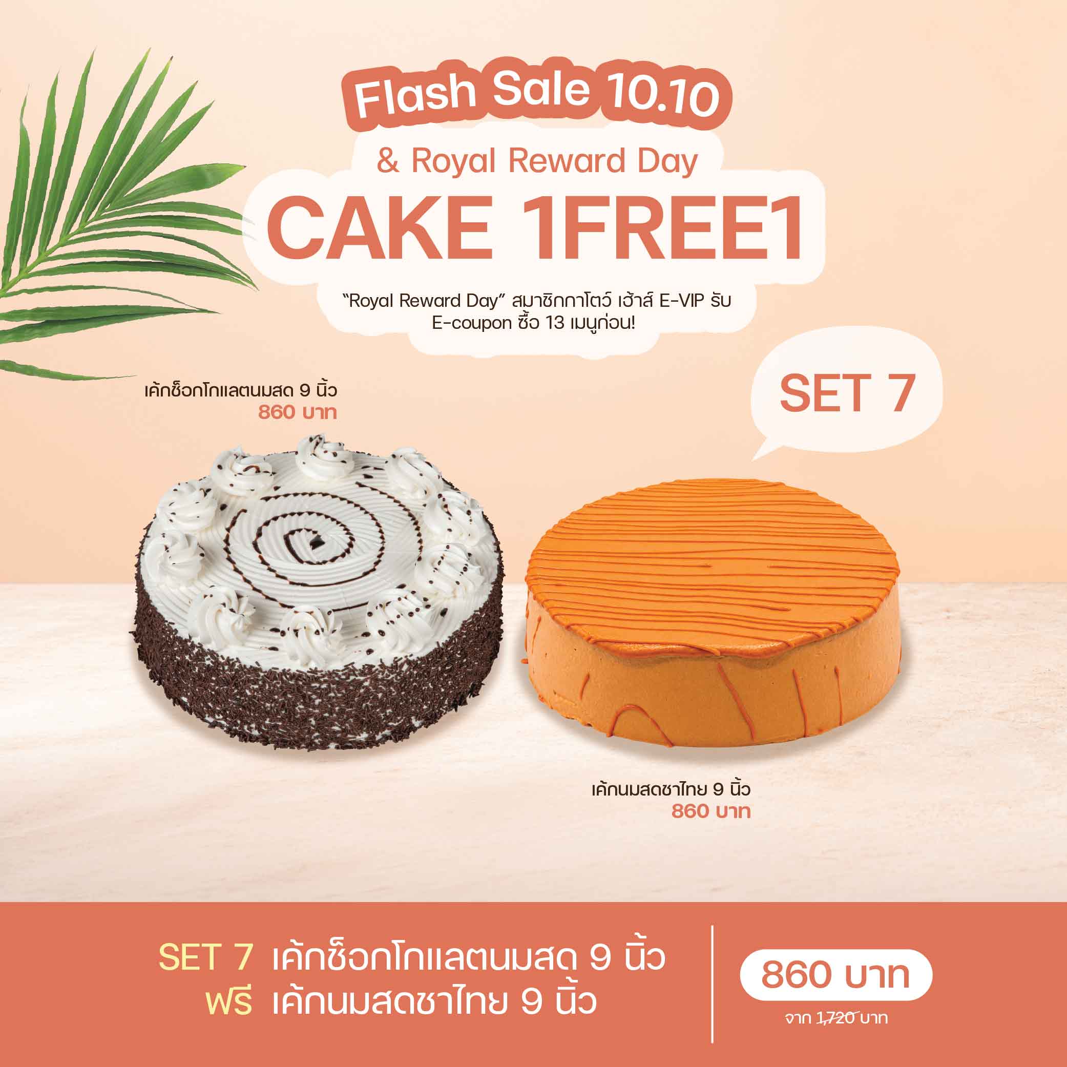 SET 7 เค้กนมสดสามรส 9 นิ้ว (1930) & เค้กนมสดชาไทย 9 นิ้ว (2075)