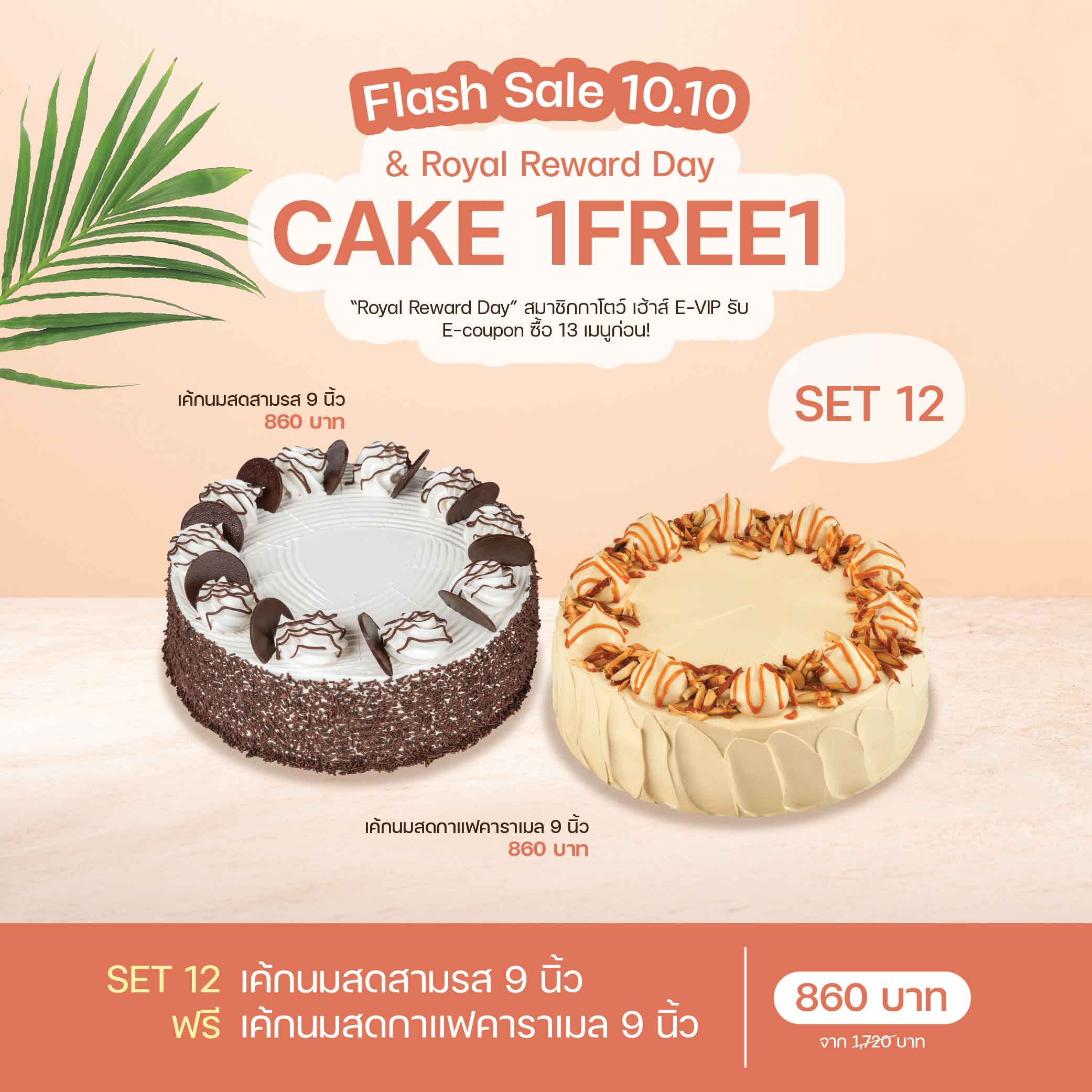 SET 12 เค้กนมสดสามรส 9 นิ้ว (1930) & เค้กนมสดกาแฟคาราเมล 9 นิ้ว (2059)