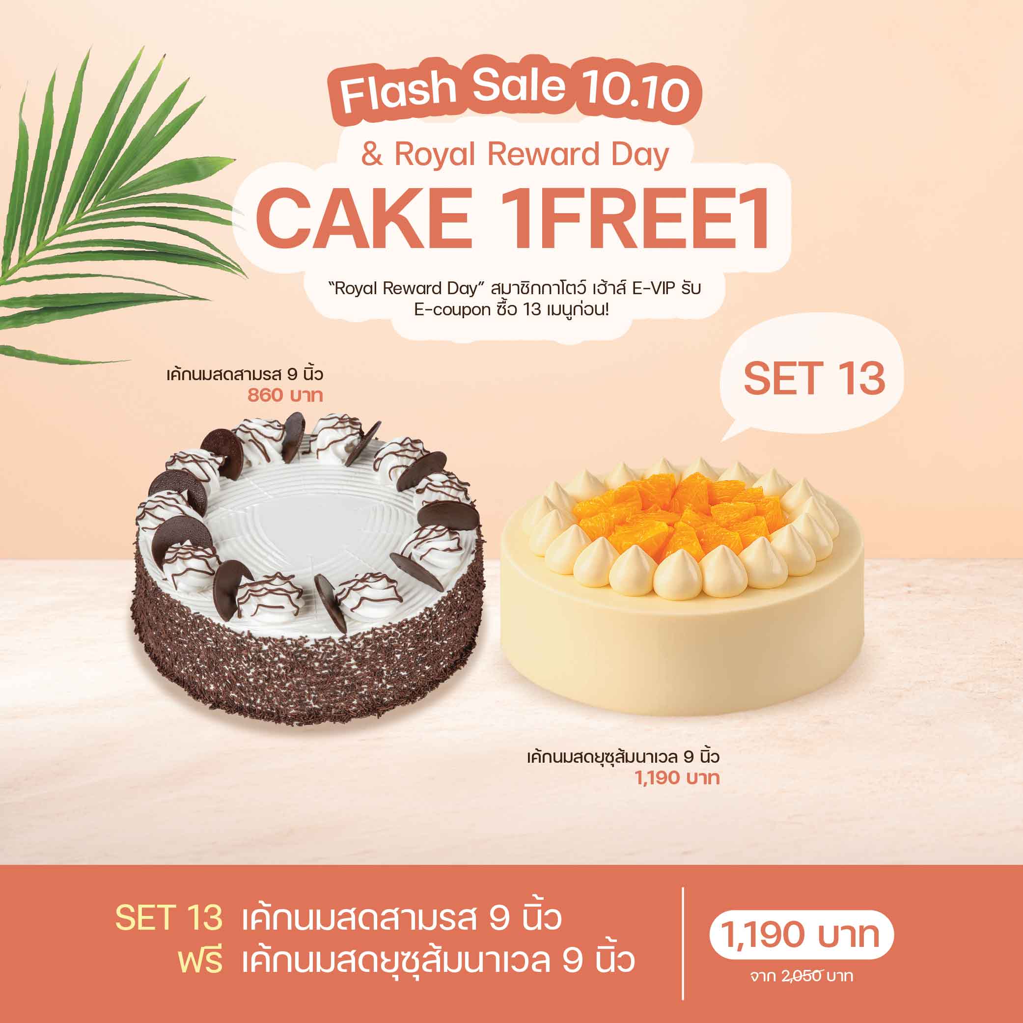 SET 13 เค้กนมสดสามรส 9 นิ้ว (1930) & เค้กนมสดยุซุส้มนาเวล 9 นิ้ว (2073)