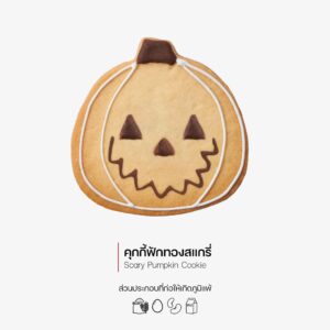 คุกกี้ฟักทองสแกรี่ (Scary pumpkin cookie) (3064)