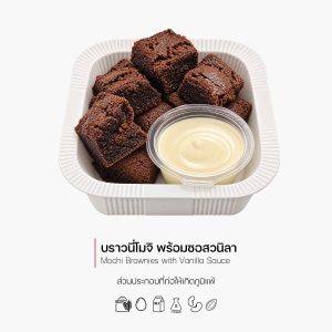 บราวนี่โมจิ พร้อมซอสวนิลา (Mochi Brownies with Vanilla Sauce) (3008)