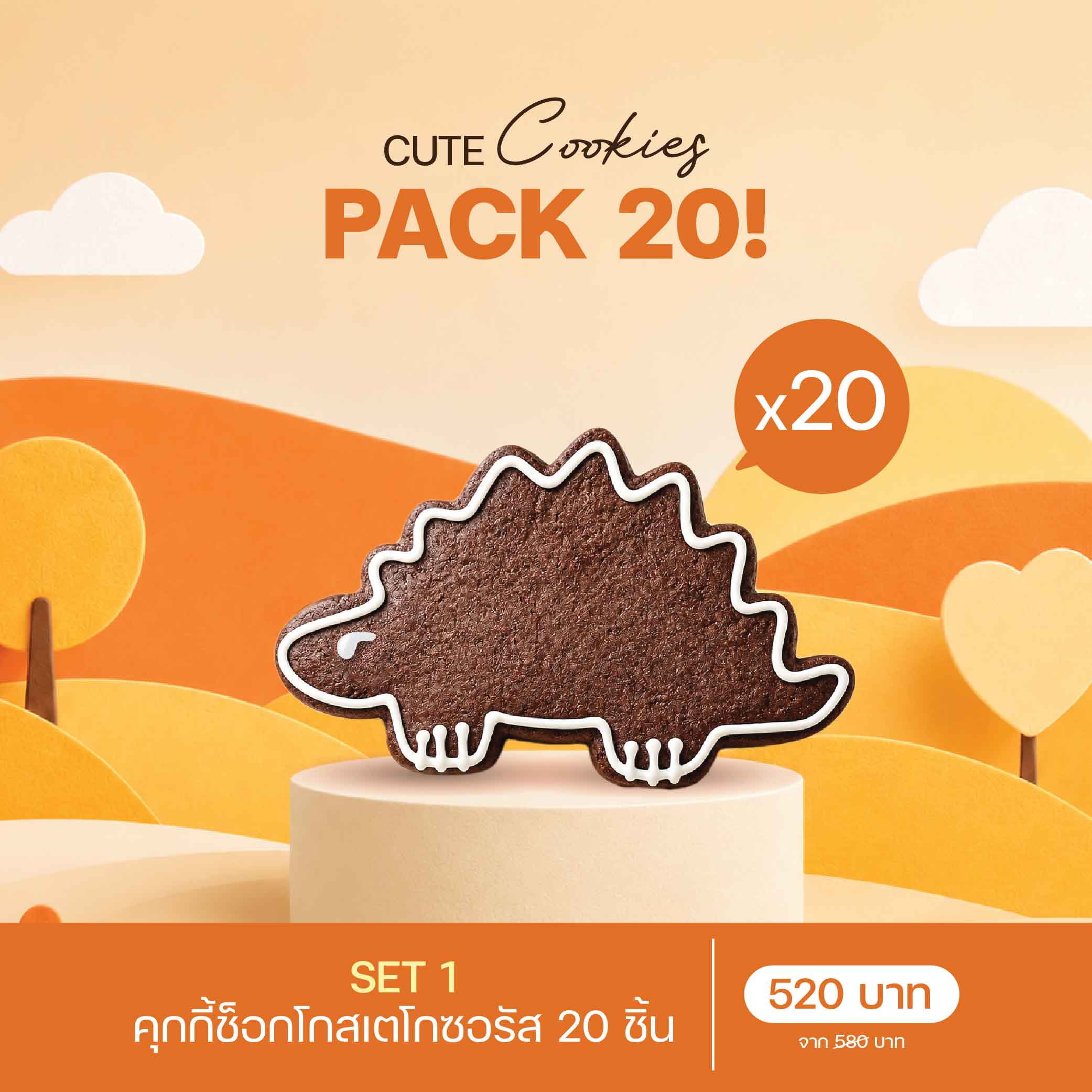 SET 1 คุกกี้ช็อกโกสเตโกซอรัส (3005) 20 ชิ้น