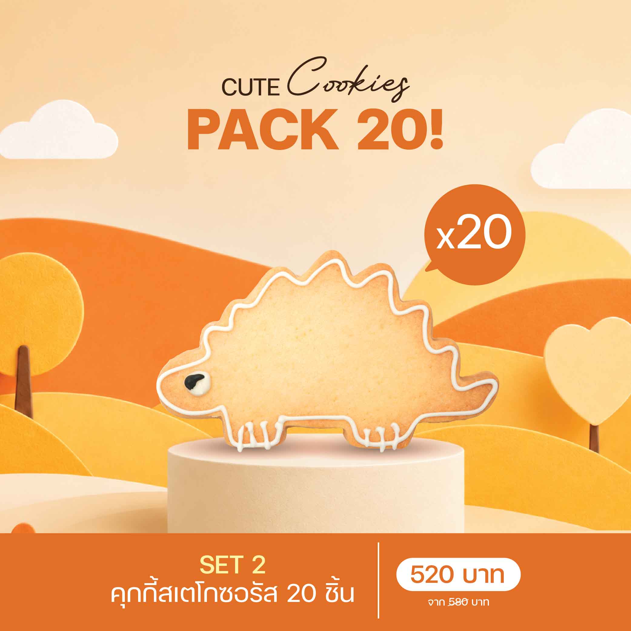 SET 2 คุกกี้สเตโกซอรัส (3042) 20 ชิ้น