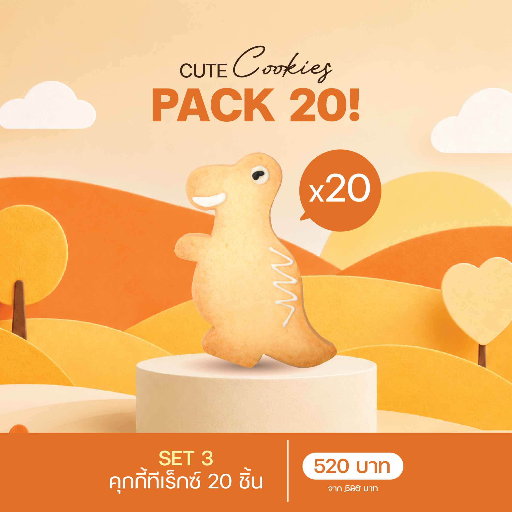 SET 3 คุกกี้ทีเร็กซ์ (3043) 20 ชิ้น