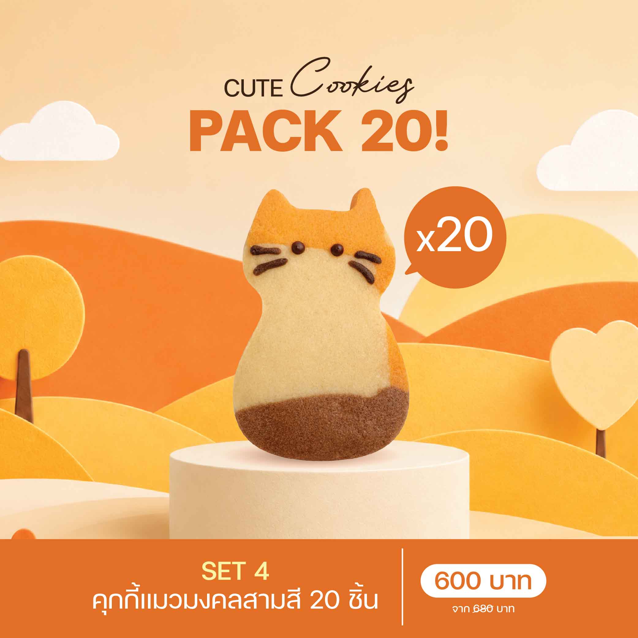 SET 4 คุกกี้แมวมงคลสามสี (3082) 20 ชิ้น