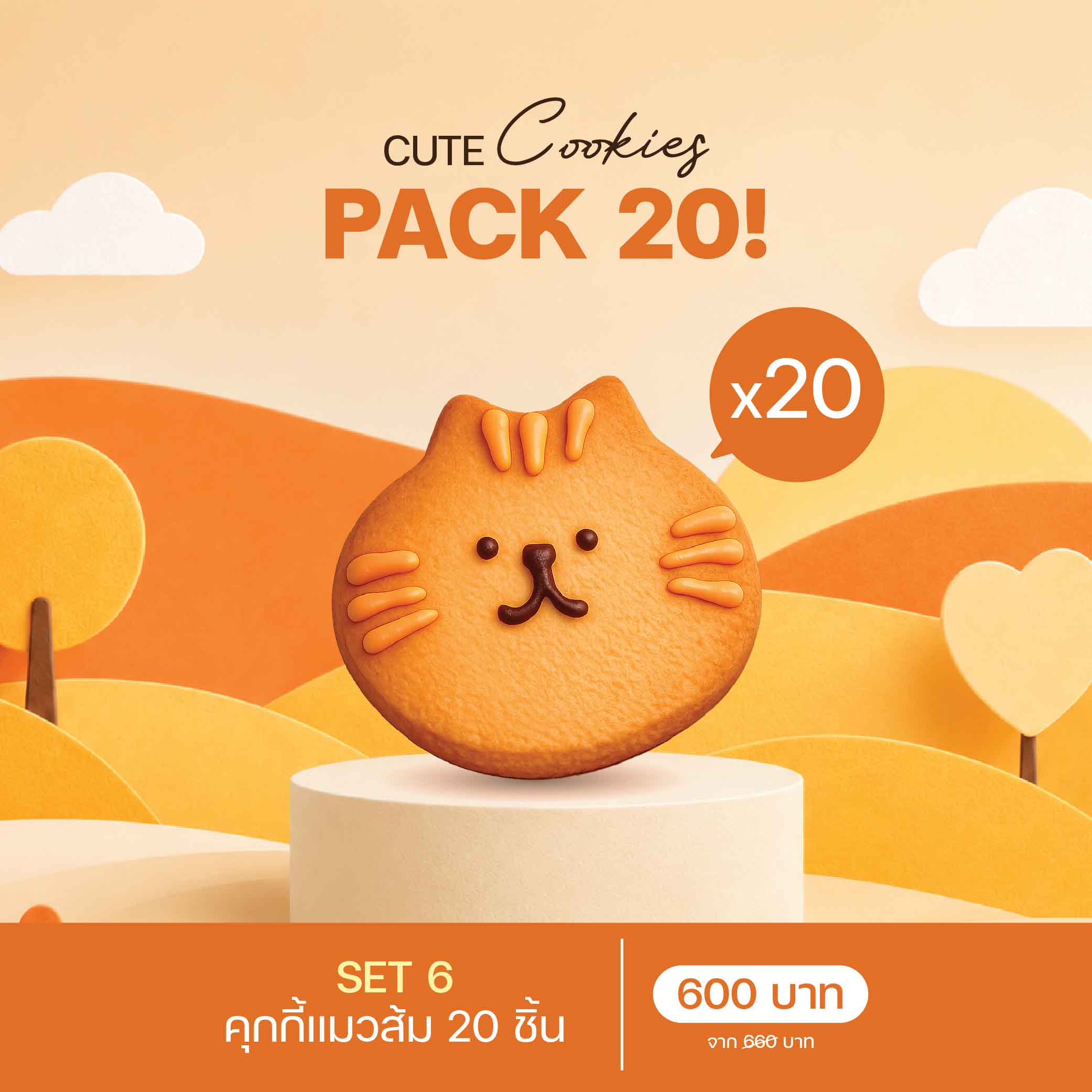 SET 6 คุกกี้แมวส้ม (3086) 20 ชิ้น