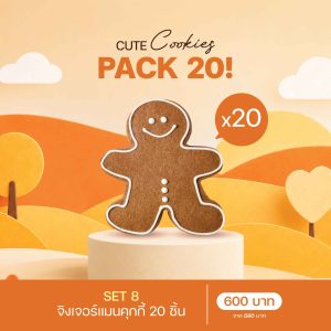SET 8 จิงเจอร์แมนคุกกี้ (1345) 20 ชิ้น