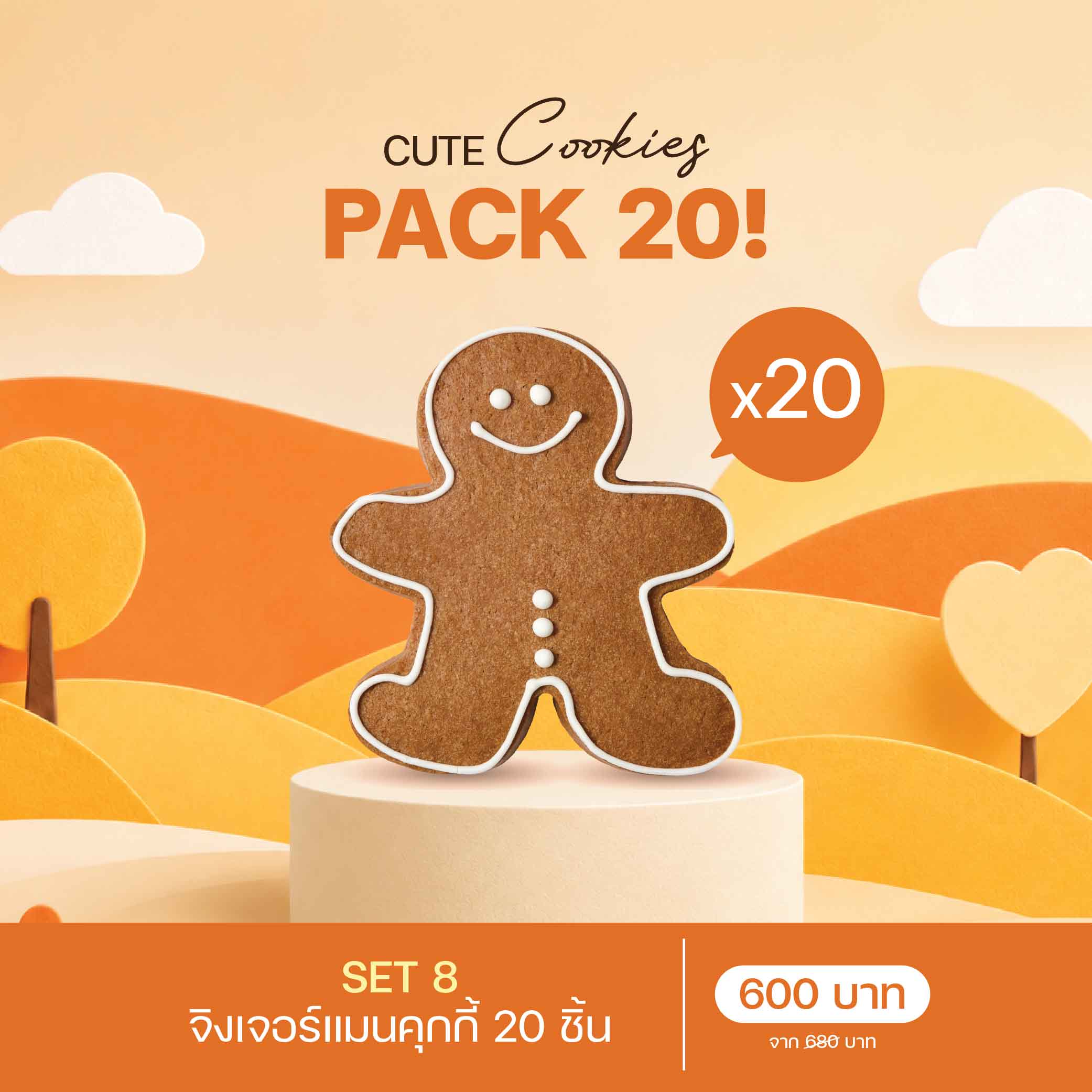 SET 8 จิงเจอร์แมนคุกกี้ (1345) 20 ชิ้น